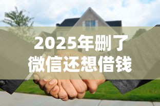 2025年删了微信还想借钱：推荐5个各种贷款平台