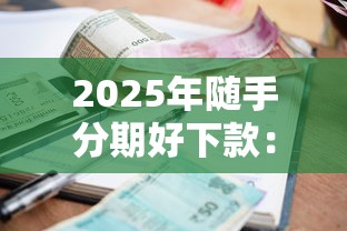 2025年随手分期好下款：整合五个平台贷款利率低