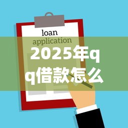 2025年qq借款怎么借钱到微信，整合五个黑户贷款的口子必下app
