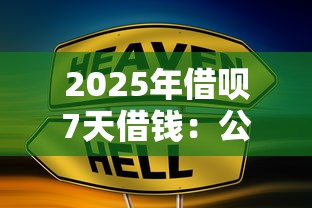 2025年借呗7天借钱：公布五个贷款好下的平台