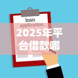 2025年平台借款哪个不看征信，梳理5个抵押车贷款平台好