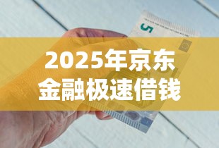 2025年京东金融极速借钱，推荐五个无条件放款的平台5w