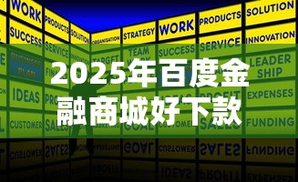 2025年百度金融商城好下款吗，罗列五个什么网贷是正规平台