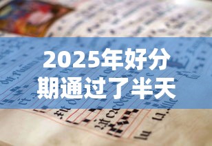 2025年好分期通过了半天不下款，梳理五个贷款平台排行榜
