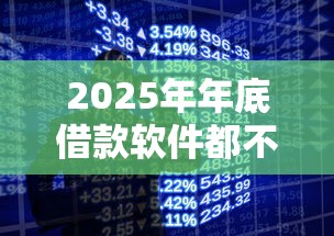 2025年年底借款软件都不下款？看看这5个手机平台贷款