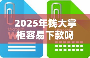 2025年钱大掌柜容易下款吗：推荐五个不查征信的贷款平台