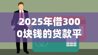 2025年借3000块钱的贷款平台：整理五个黑户100%能下款的平台