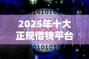 2025年十大正规借钱平台排名：推荐5个无视网黑征信黑5000贷款口子