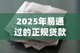 2025年易通过的正规贷款平台：看看这五个花户能下款的口子