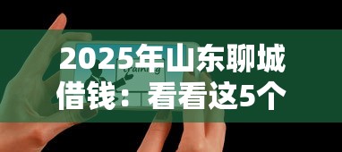 2025年山东聊城借钱：看看这5个微信能借钱的平台