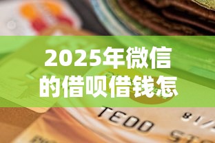 2025年微信的借呗借钱怎么还款，推荐5个不看负债的长期网贷软件