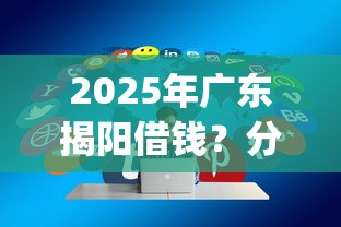 2025年广东揭阳借钱？分享五个贷款通过高的app