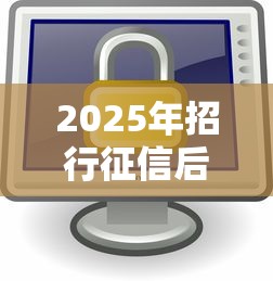 2025年招行征信后被拒？公布5个安全借钱平台