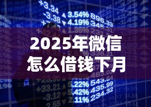 2025年微信怎么借钱下月还不了，梳理5个手机分期贷款平台