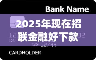2025年现在招联金融好下款吗？罗列5个11月独家贷款的app