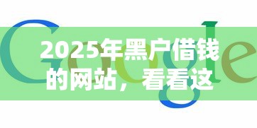 2025年黑户借钱的网站，看看这5个最早的网贷平台