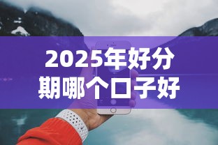 2025年好分期哪个口子好下款？公布5个18岁必下款的网贷口子
