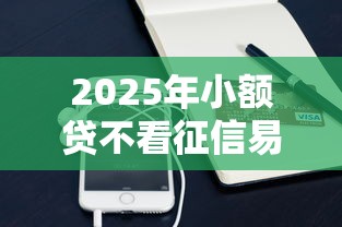 2025年小额贷不看征信易通过，罗列5个微信有什么借钱平台