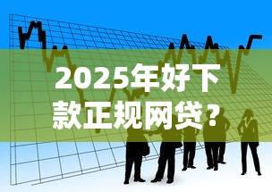 2025年好下款正规网贷？看看这5个微信分期贷款平台