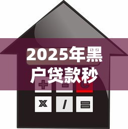 2025年黑户贷款秒下口子：分享5个不上征信贷款平台查询