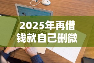 2025年再借钱就自己删微信吧？看看这五个不看征信查询的口子
