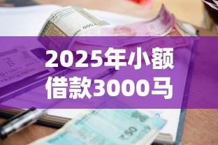 2025年小额借款3000马上到账的不看征信没有第三方平台可靠吗：整理5个比信用飞更好下款的口子