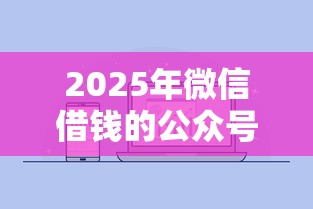 2025年微信借钱的公众号？试试这5个信用贷款平台