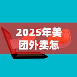 2025年美团外卖怎么借钱到微信，推荐5个最快贷款平台
