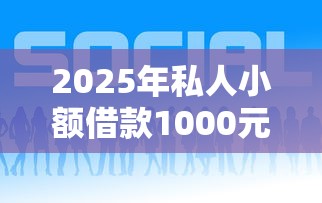 2025年私人小额借款1000元，公布5个网贷平台哪些好