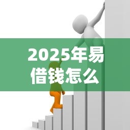 2025年易借钱怎么贷：罗列5个有逾期借款容易通过的口子