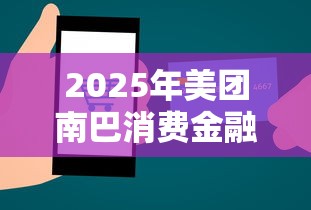 2025年美团南巴消费金融好下款吗？推荐5个正规网贷平台