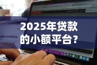 2025年贷款的小额平台？梳理五个黑征信也能贷款的网贷软件