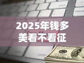 2025年钱多美看不看征信，试试这五个评分不足可以在平台借钱