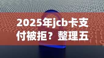 2025年jcb卡支付被拒？整理五个不查大数据和征信的贷款平台