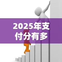 2025年支付分有多高可以借钱，罗列五个贷款平台借钱容易