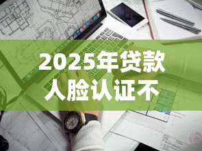 2025年贷款人脸认证不过？看看这五个网上平台借钱靠谱
