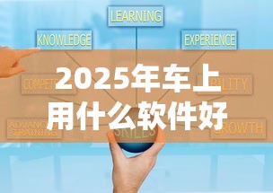 2025年车上用什么软件好借钱：梳理五个可以借1000的平台秒下款