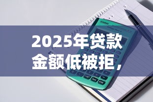 2025年贷款金额低被拒，整理五个平台贷款好
