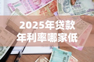 2025年贷款年利率哪家低好下款：公布5个不看征信的借钱平台