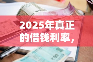2025年真正的借钱利率，公布五个低利率贷款平台