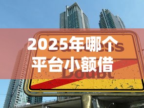2025年哪个平台小额借款？试试这五个正规不看征信的小额贷款口子