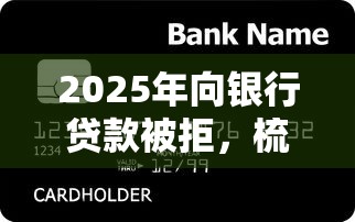 2025年向银行贷款被拒，梳理五个小额贷款平台好下款不看征信