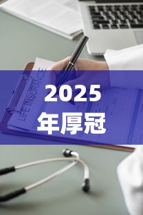 2025年厚冠金融好下款么：罗列5个大学生可以使用的app