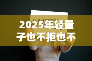 2025年轻量子也不拒也不过：试试这五个利息低的正规借钱平台