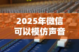 2025年微信可以模仿声音借钱吗，试试这5个比较靠谱的网贷平台