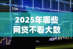 2025年哪些网贷不看大数据就可以申请借款：整合五个合法的网贷平台