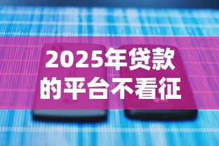 2025年贷款的平台不看征信？罗列5个哪些贷款平台可靠