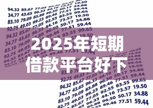 2025年短期借款平台好下款，分享五个捷信旗下的贷款平台