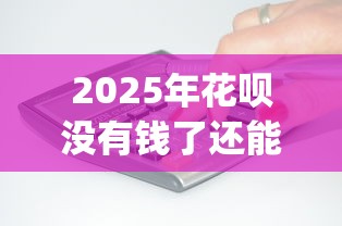 2025年花呗没有钱了还能借钱吗？推荐5个不上征信报告的贷款app