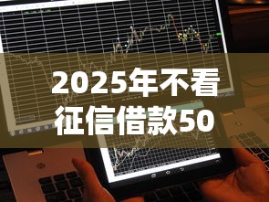 2025年不看征信借款5000马上到账的软件：分享5个不看征信负债的网贷百分百下款平台